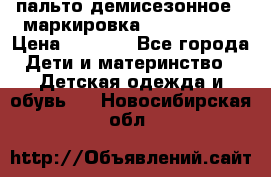 пальто демисезонное . маркировка 146  ACOOLA › Цена ­ 1 000 - Все города Дети и материнство » Детская одежда и обувь   . Новосибирская обл.